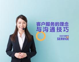 客户服务的理念与沟通技巧